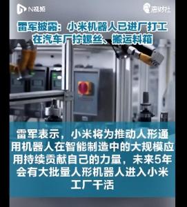 雷军：小米机器人在拧螺丝了 迈向智能制造新阶段