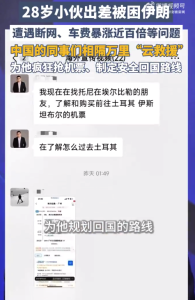 被同事云救援小伙回国后发声：团队多人协助，成功抢到千元机票