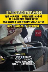 日本男子单月加班超240小时致半身瘫痪 过劳悲剧敲响警钟
