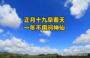 老人说“倒春寒来不来，就看正月十九”，今日正月十九有啥预兆 早看天知全年