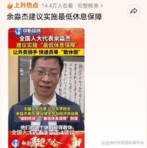 代表建议健全“最低休息保障”制度 让劳动者敢休能休