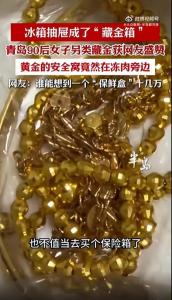 女子将十几万黄金藏冰箱：有安全感的“民间智慧”
