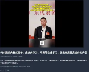 何小鹏：应该向华为苹果等企业学习，追求高品质高溢价