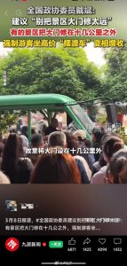 全国政协委员建议别把景区大门修太远
