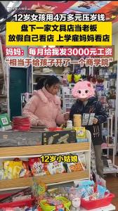 12岁女孩盘下文具店雇妈妈看店 小小年纪商业头脑惊人