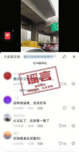 重庆南岸立交发生坍塌系谣言 AI生成视频误导公众
