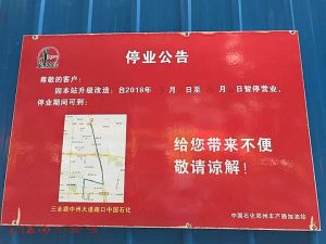 工作人员回应加油站排长队 部分站点改造中