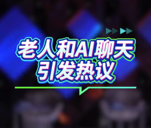 我把孝心外包给AI了 外出打工AI帮我孝顺父母