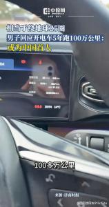 男子谈开电车5年跑100万公里 电池依旧强劲