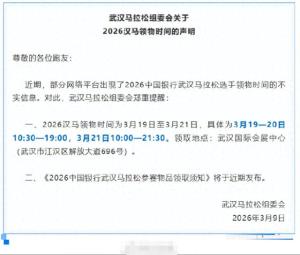 武汉马拉松最新提醒：时间、地点已明确 领取安排公布