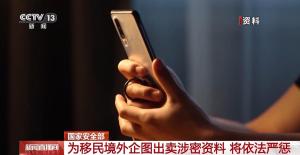 男子为移民境外企图出卖涉密资料 投靠间谍机关被擒