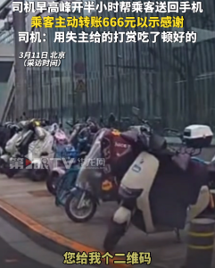 司机早高峰开半小时帮乘客送回手机：用失主给的打赏吃了顿好的
