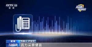 代购的打折火车票千万别买 警惕成为洗钱工具人