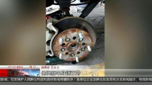 消费者质疑买到“库存车” 新车变旧车引发争议