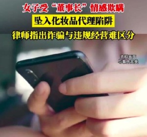 女子受“董事长”情感欺瞒，坠入化妆品代理陷阱