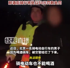 骑电动自行车也有酒驾 醉酒骑非机动车将被罚50