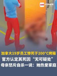 加拿大少女被烤箱烤死后续，官方认定其死因无可疑处，母亲驳斥自杀一说