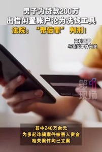 男子为200万贷款出借公司账户被判刑