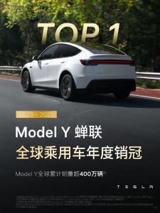 特斯拉发ModelY战报 连续三年全球销冠
