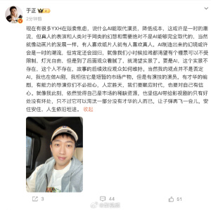 网传“男二以下用AI演员” 于正发声：AI带给影视剧的只有好处