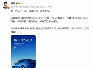 小米新SU7 雷军全力造势备产