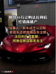 法拉利回应付30万订车经销商破产 车主权益受损求解