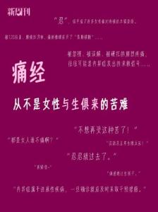痛经 从不是女性生来的苦难 可能是内异症在求救