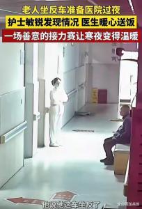 深夜老人坐错车在医院过夜 医护暖心相助