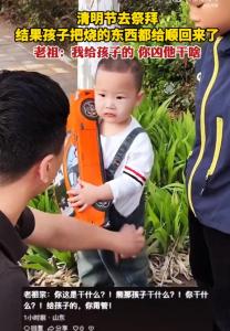 给老祖宗上坟熊孩子把钱顺回来了 清明扫墓小插曲