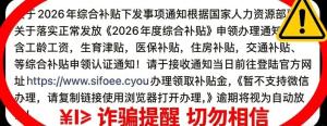 点链接领“2026年度综合补贴”？别信 警惕诈骗陷阱