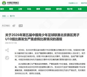 中青赛U10组踢假球视频曝光！一队往自家门里射，对方教练投诉 严重违背体育精神