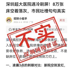 辟谣深圳超大医院8万床位空置 床位使用率约85%