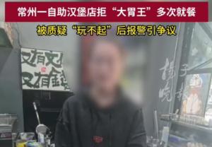 视频 女生称一次吃12个汉堡被自助店拒客 商家拒绝大胃王顾客引发争议