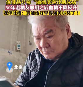 北京一糖尿病老人买保健品上当 30年老糖友非要买保健品老伴无奈吐槽