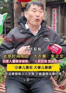 大衣哥再谈被诽谤网暴案胜诉 坚守底线亮剑