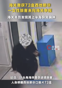 女子绑藏73盒西地那非被海关查获