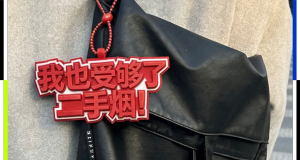 3位女性自述如何反对二手烟霸凌 勇敢说不