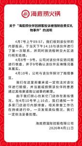 海底捞员工因顾客投诉被强制自费买礼物 公司承诺依法赔偿