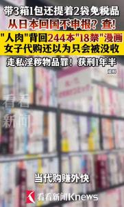 女子代购淫秽漫画获刑 跨境走私被判缓刑