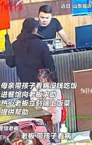 母亲带孩子看病 餐厅老板免单又捐款 善良缝补破烂世界
