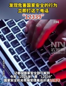 发现危害国家安全的行为 立即打这个电话“12339”