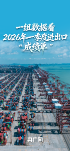 中国经济一季度成绩单 进出口超11万亿元