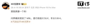 消息称鸿蒙智行已规划问界M9L 新车长度将达5.4米