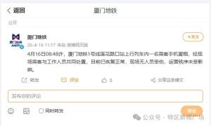 厦门地铁通报一乘客手机冒烟 现场及时处置未影响运营