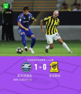 町田泽维亚1-0吉达联合晋级亚冠四强 延吉劲射制胜