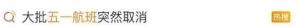“五一”假期大批航班取消 咋回事 燃油成本上升引发减班潮