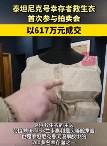 泰坦尼克号幸存者救生衣拍出617万元 历史珍品高价成交