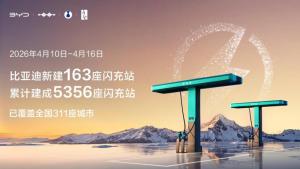 比亚迪闪充“珠峰站”已投入运营 刷新闪充新高度