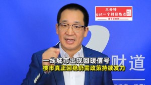 连夜排队抢房，一线城市现回暖信号？专家：楼市真正回稳仍需政策持续发力