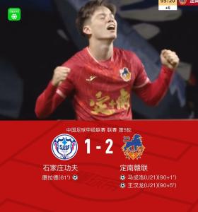 中甲神剧情！定南赣联补时连入2球，逆转绝杀石家庄功夫 补时奇迹逆转